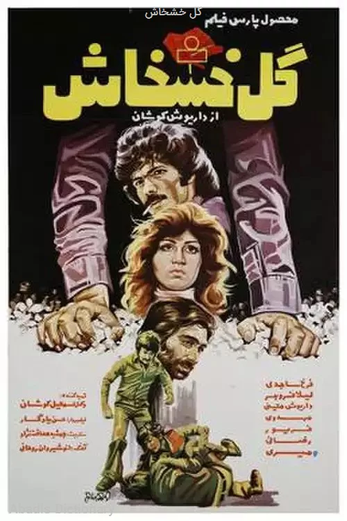 گل خشخاش